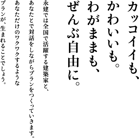 カッコイイも、かわいいも。わがままも、ぜんぶ自由に。