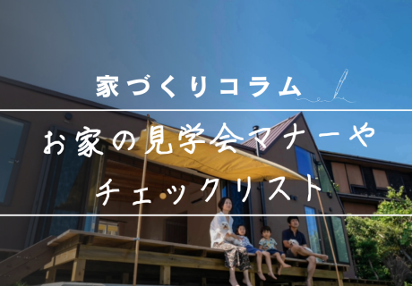 ハウスメーカーも工務店でも！モデルハウスやお家の見学会で気をつけたいマナーとおすすめチェックリスト アイキャッチ画像