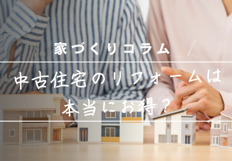 中古住宅のリフォームは本当にお得？安心して選ぶためのメリットと注意点 アイキャッチ画像