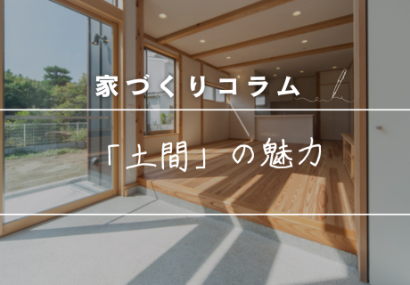 家づくりを始めた方のほとんどが考えている「土間」の魅力 アイキャッチ画像