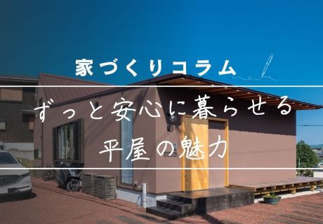 今はもちろん、子育て、老後も安心な「平屋暮らし」の魅力 アイキャッチ画像
