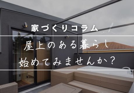 永建のモデルハウスにも設置！屋上のある暮らし アイキャッチ画像