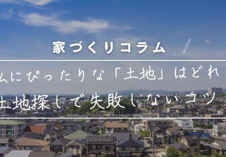 私にぴったりな「土地」はどれ？土地探しで失敗しないコツ！ アイキャッチ画像