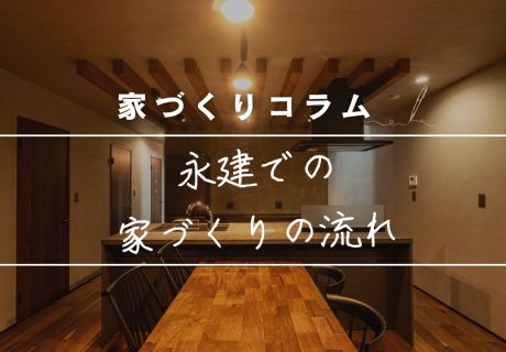 永建での家づくりの流れ　〜はじめてでも安心！あなたに寄りそう住まいづくり〜 アイキャッチ画像