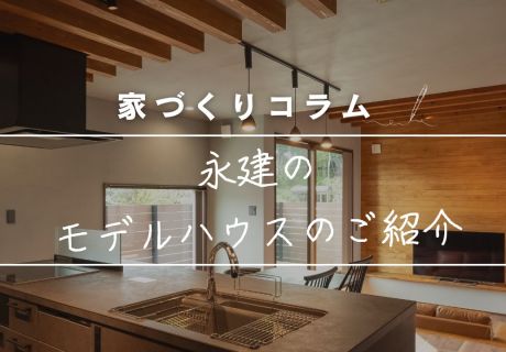永建のモデルハウスをご紹介します！　〜見て、触れて、感じる“暮らしのヒント”〜 アイキャッチ画像