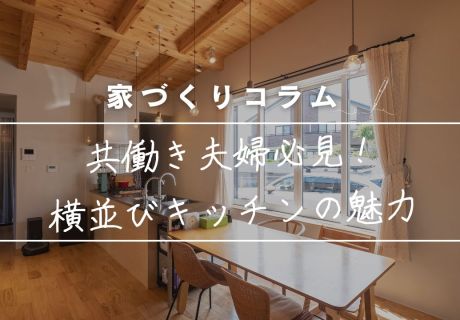 共働き夫婦必見！家事時短の味方「横並びキッチン」の魅力 アイキャッチ画像