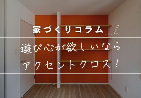 シンプルな内装の中に、ちょっとだけ遊び心が欲しいなら、アクセントクロスがおすすめ！ アイキャッチ画像
