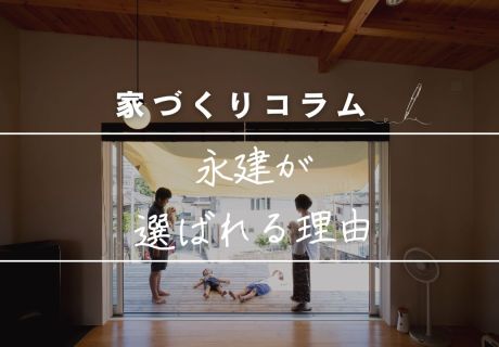 家づくり、どこにお願いすればいいの？　〜“この人たちと建てたい”と思っていただけるために〜 アイキャッチ画像