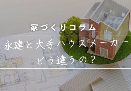どこに頼めばいいの？迷って当然！〜“家づくりの相棒”を選ぶときに知っておきたいこと〜 アイキャッチ画像