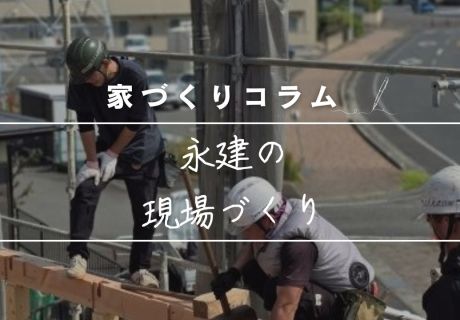 「現場」って、実はとても大切です　〜目に見えないところこそ、ていねいに〜 アイキャッチ画像