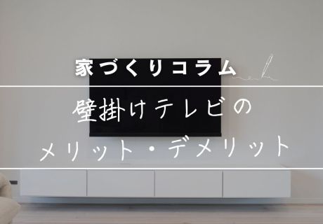 今さら聞けない！「壁掛けテレビ」で後悔しないために知っておくメリット・デメリット アイキャッチ画像