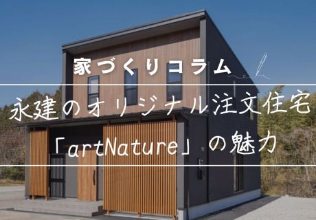 「なんとなくいい家」じゃ、もったいない　〜自然素材と心地よさを、毎日の暮らしの中に〜 アイキャッチ画像