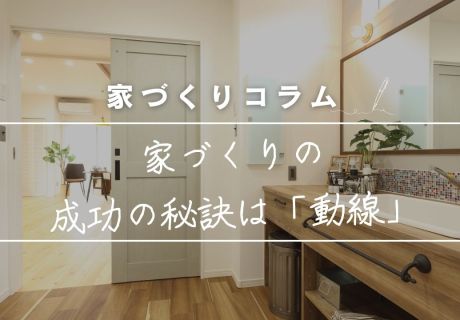 失敗しない家づくり！成功の秘訣は「動線」 アイキャッチ画像