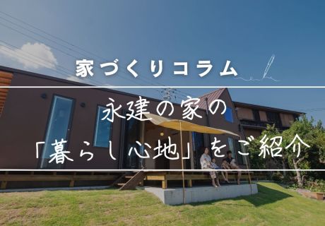 実際に住んでいる人の声を聞いてみよう　〜住んでみてわかった、“ここちよさ”の理由〜 アイキャッチ画像