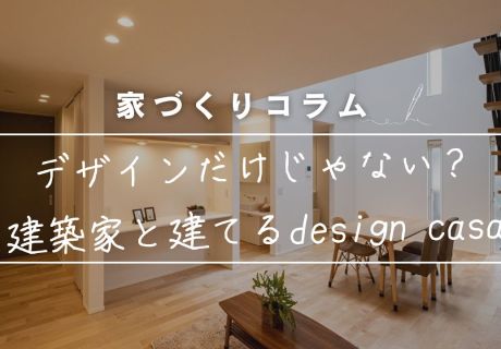 デザインだけじゃない？～建築家と家を建てる”design casa”～ アイキャッチ画像