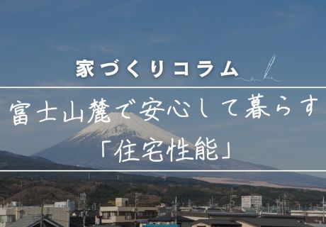 富士山の麓で安心して暮らす「住宅性能」 アイキャッチ画像