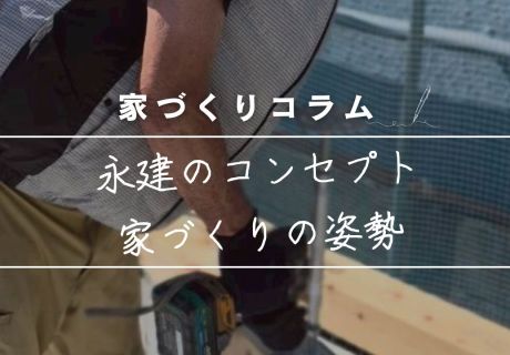 正解は、あなたの「好き」の中にある。建築家×工務店・永建が、一棟一棟まっさらな状態から始める理由。 アイキャッチ画像