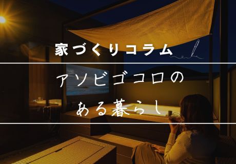 家は、人生最大の「遊びの場所」であっていい。暮らしに余白とワクワクを仕掛ける、永建流・大人のアソビゴコロ。 アイキャッチ画像