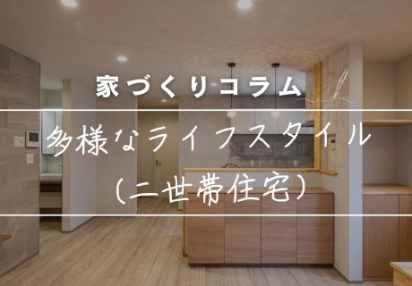 つかず離れず、心地よく。「二世帯住宅」という難しいパズルを、建築家の知恵で美しい暮らしに変える。 アイキャッチ画像