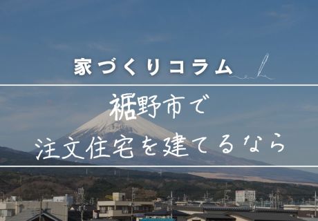 裾野市で注文住宅を建てるなら。富士山の麓で「全棟長期優良住宅仕様」を標準とする工務店・永建のこだわり アイキャッチ画像