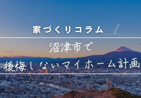 沼津市で後悔しないマイホーム計画。湿気・海風に強い「長期優良住宅」を標準で叶える永建の家づくり アイキャッチ画像