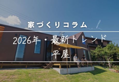 2026年、なぜ平屋が「憧れ」から「賢い選択」へ変わったのか？ロフト付き住宅で叶える、贅沢な開放感と合理性。 アイキャッチ画像