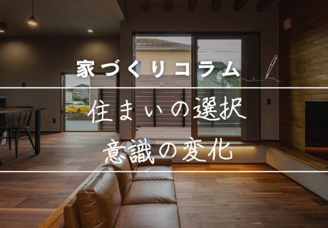 マンションから戸建てへ！2026年、住まいの選択が変わる理由。ライフスタイルを中心に据えた「永建の注文住宅」が選ばれる背景。 アイキャッチ画像