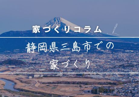 静岡県三島市で後悔しないマイホーム計画！「水の都」で自分らしく、賢く暮らすためのプロの知恵 アイキャッチ画像