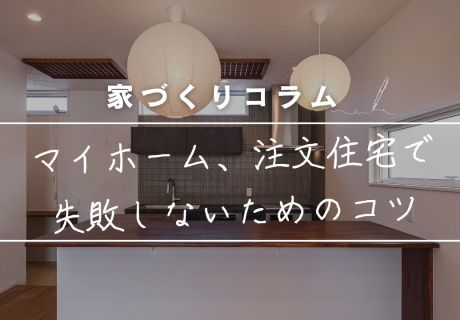「好き」を諦めないためには？マイホームを持つ時に、注文住宅で失敗しないためのコツ。 アイキャッチ画像