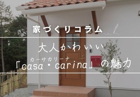 10年以上、選ばれ続ける理由がある。大人かわいい「casa carina（カーサ・カリーナ）」の魅力と、後悔しないための「プロの知恵」 アイキャッチ画像