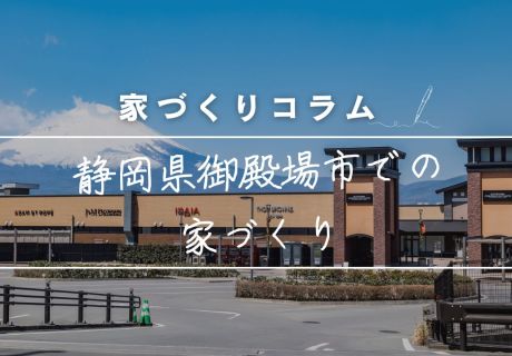 静岡県御殿場市で後悔しないマイホーム計画！富士山の麓で「冬を愛し、夏を愉しむ」暮らしの作り方 アイキャッチ画像