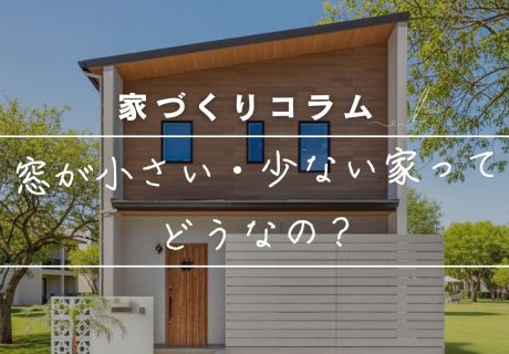 窓が小さい・少ない家ってどうなの？「明るさ」と「開放感」の新常識。後悔しないためのプロの視点 アイキャッチ画像
