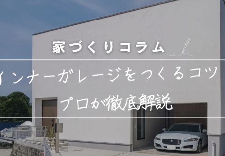 インナーガレージをつくるためのコツ！メリット・デメリットから「窓の有無」までプロが徹底解説。 アイキャッチ画像