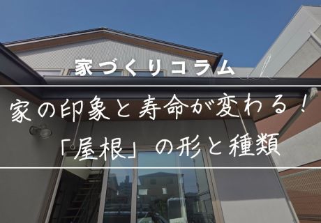家の印象と寿命が変わる！「片流れ」「陸屋根」「切妻」のメリット・デメリットをプロが徹底解説。 アイキャッチ画像