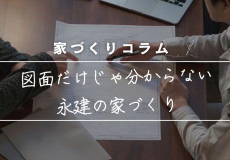 図面だけじゃ分からない！「現場で一緒に確認する」から後悔しない永建の家づくり アイキャッチ画像