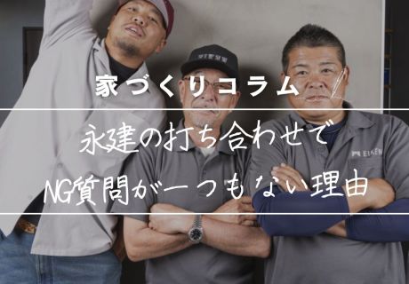 「こんなこと聞いていいの？」は大歓迎！永建の打ち合わせでNG質問が一つもない理由 アイキャッチ画像
