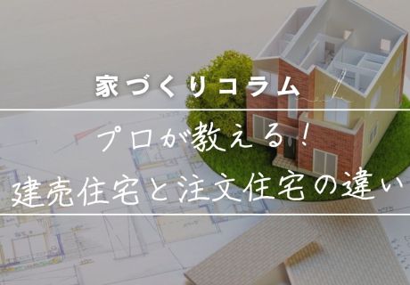【2026年版】建売住宅と注文住宅の違い！「おしゃれな建売」が増えた今だからこそ知りたい、プロの視点。 アイキャッチ画像