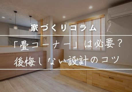 リビングに「畳コーナー」は必要？小上がりとフラットの違いから後悔しない設計のコツまで徹底解説！ アイキャッチ画像