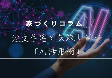 注文住宅で失敗しない「AI活用術」！理想のマイホームを賢く形にするには？ アイキャッチ画像